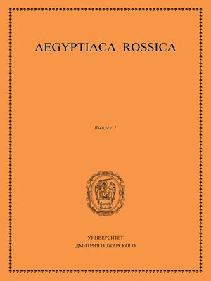 cover image of Aegyptiaca Rossica. Выпуск 1